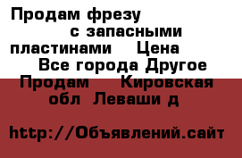 Продам фрезу mitsubishi r10  с запасными пластинами  › Цена ­ 63 000 - Все города Другое » Продам   . Кировская обл.,Леваши д.